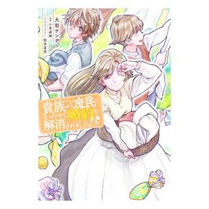 貴族から庶民になったので、婚約を解消されました！ 4／大岩ケンヂ