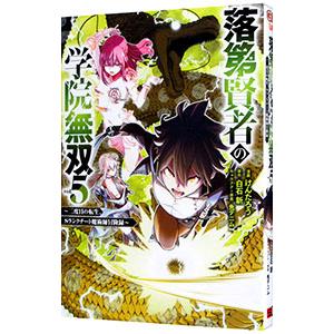 落第賢者の学院無双 −二度目の転生、Ｓランクチート魔術師冒険録− 5／けんたろう