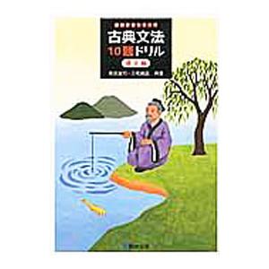 古典文法１０題ドリル 漢文編／斉京宣行／三宅崇広