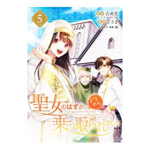 聖女のはずが、どうやら乗っ取られました 5／じさま