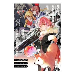 モンスターがあふれる世界になったので、好きに生きたいと思います 8／ラルサン