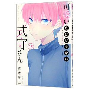 可愛いだけじゃない式守さん 6/真木蛍五 : bookfanプレミアム - 通販