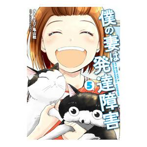僕の妻は発達障害 5／ナナトエリ／亀山聡