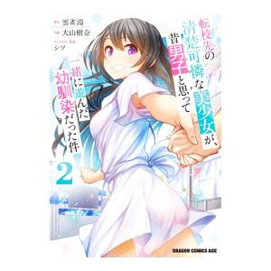 転校先の清楚可憐な美少女が、昔男子と思って一緒に遊んだ幼馴染だった件 2／大山樹奈