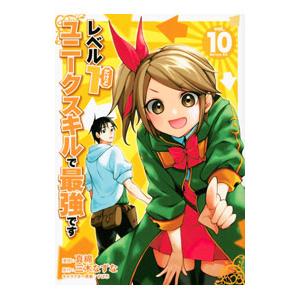 レベル１だけどユニークスキルで最強です 10／真綿