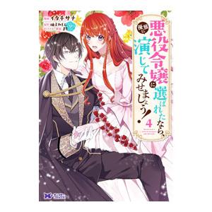 悪役令嬢に選ばれたなら、優雅に演じてみせましょう！ 4／イタチサナ
