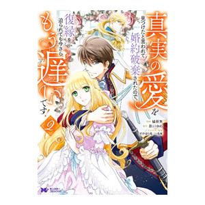 真実の愛を見つけたと言われて婚約破棄されたので、復縁を迫られても今さらもう遅いです！ 2／橘皆無