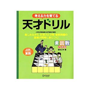 考える力を育てる天才ドリル 素因数パズル 小学校３年生以上算数／認知工学【編】