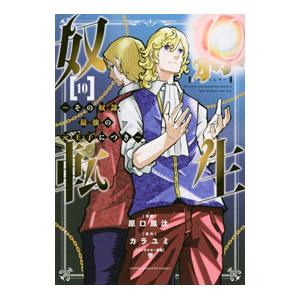 奴隷転生−その奴隷、最強の元王子につき− 10／原口鳳汰