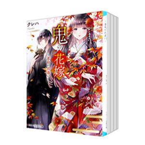 鬼の花嫁 （1〜5巻＋新婚編1〜4巻、計9巻セット）／クレハ
