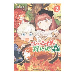 こびとのシイタと狩りぐらしの森 2／樺ユキ