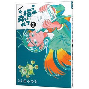 これ描いて死ね 2／とよ田みのる