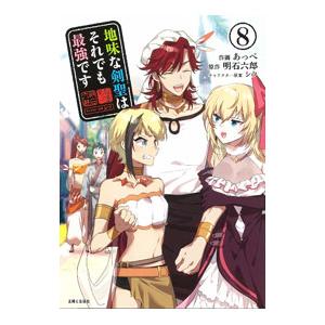 地味な剣聖はそれでも最強です 8／あっぺ