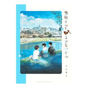 舞妓さんちのまかないさん 21/小山愛子