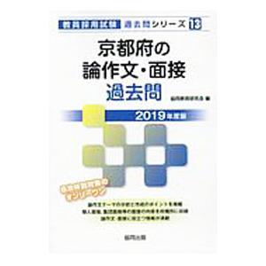 京都府の論作文・面接過去問 ２０１９年度版／協同教育研究会【編】