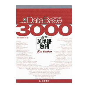 データベース3000 基本英単語・熟語 データベース3000基本英単語・熟語 第3版 |本 | 通販 | Amazon