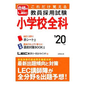 これだけ覚える 教員採用試験小学校全科 ’２０年版／ＬＥＣ東京リーガルマインド