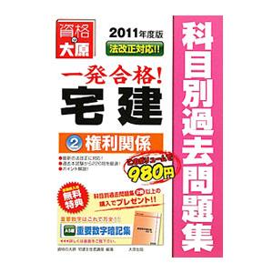 宅建主任者科目別過去問題集権利関係／資格の大原宅建主任者講座