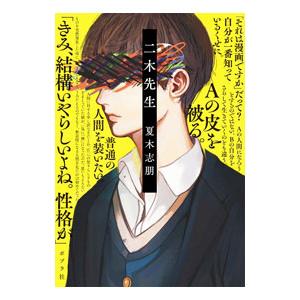 二木先生／夏木志朋