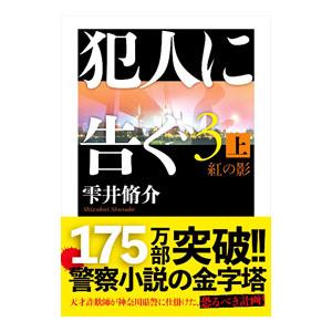 犯人に告ぐ ３上／雫井脩介