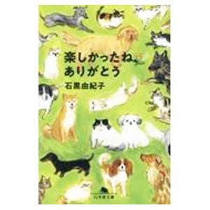 楽しかったね、ありがとう／石黒由紀子