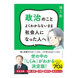 政治のことよくわからないまま社会人になった人へ／池上彰