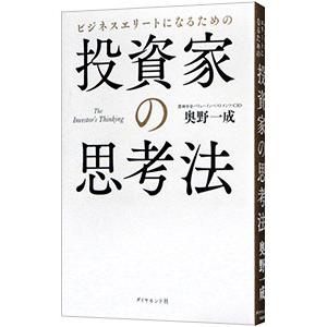 ビジネスエリートになるための投資家の思考法／奥野一成