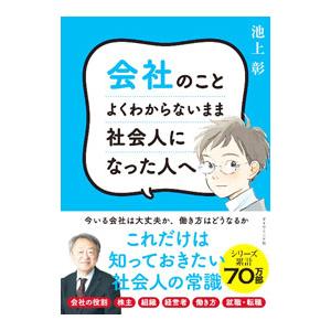 会社のことよくわからないまま社会人になった人へ／池上彰
