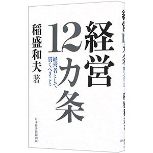 経営１２カ条／稲盛和夫