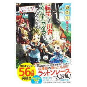転生して田舎でスローライフをおくりたい 〔１３〕／錬金王