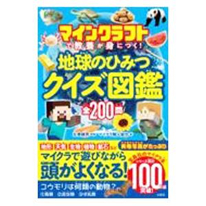 マインクラフトで教養が身につく！地球のひみつクイズ図鑑／左巻健男