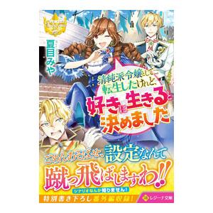 清純派令嬢として転生したけれど、好きに生きると決めました／夏目みや