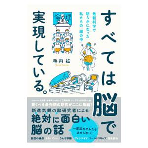 すべては脳で実現している。／毛内拡