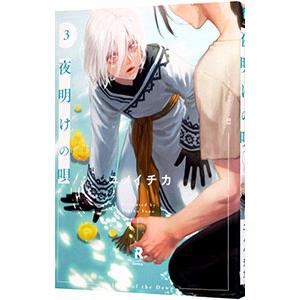 夜明けの唄 3／ユノイチカ