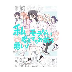 私がモテないのはどう考えてもお前らが悪い！ 22／谷川ニコ