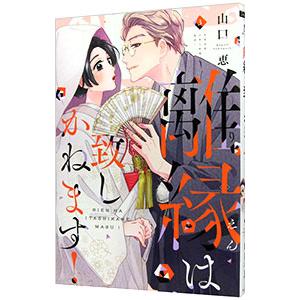 離縁は致しかねます！ 3／山口恵