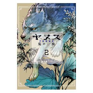 ヤヌス〜鬼の一族〜 2／琥狗ハヤテ