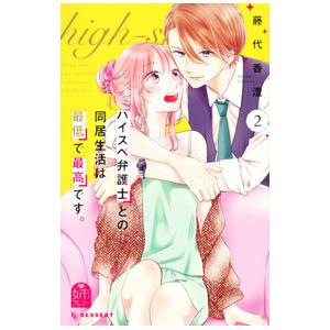 ハイスぺ弁護士との同居生活は最低で最高です。 2／藤代香澄