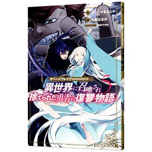 ガベージブレイブ 異世界に召喚され捨てられた勇者の復讐物語 5／木梨はるか