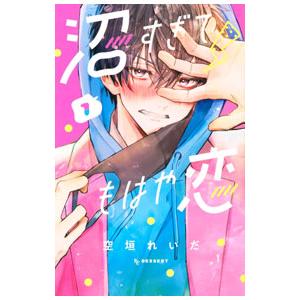 沼すぎてもはや恋 1／空垣れいだ : ネットオフ まとめてお得店 - 通販