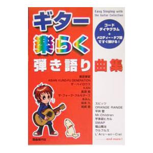 ギター楽らく弾き語り曲集 ／自由現代社編集部