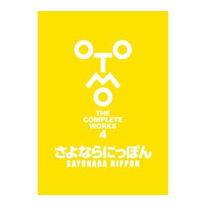 大友克洋全集第三回配本セット(ハイウェイスター/さよならにっぽん 2