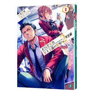 ようこそ実力至上主義の教室へ ２年生編 ８／衣笠彰梧