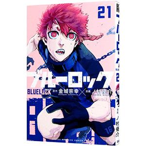 ブルーロック 21／ノ村優介 : ネットオフ まとめてお得店 - 通販