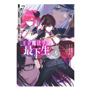 王立魔法学園の最下生−貧困街上がりの最強魔法師、貴族だらけの学園で無双する− 7／長月郁
