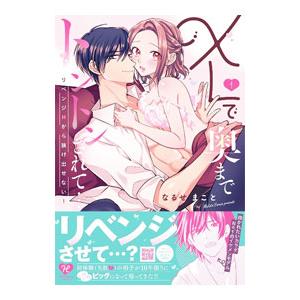 ＸＬで奥までトントンされて・・・リベンジＨから抜け出せない！ 1／なるせまこと