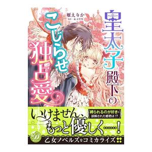 皇太子殿下のこじらせ独占愛／雁えりか