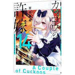 ☆専用☆「なのに、千輝くんが甘すぎる。12巻」他…。合計4冊。 なのに、千輝くんが甘すぎる。(12) (KCデザート) | 亜南 くじら