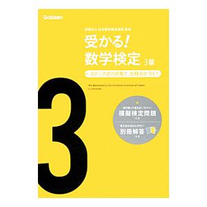 受かる！数学検定３級 【新版】／学研教育出版【編】