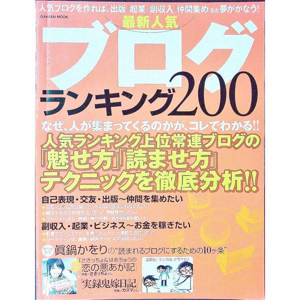 最新人気ブログランキング２００／学習研究社